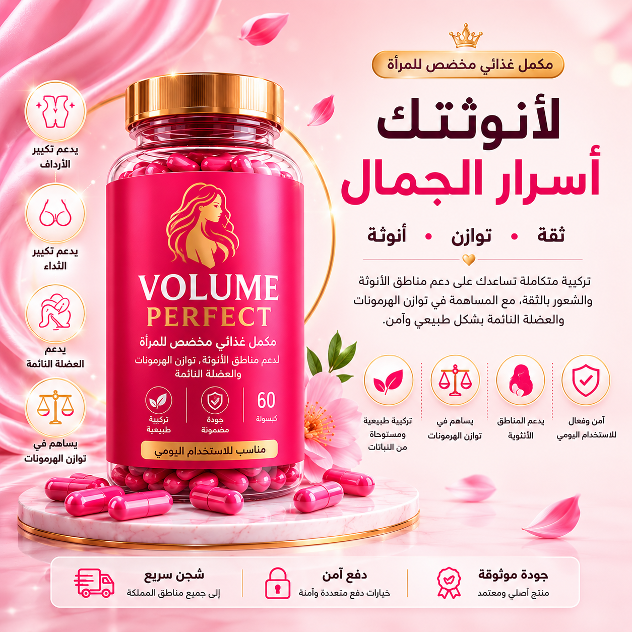 Volume Perfect لدعم امتلاء المناطق الأنثوية وتناسق الجسم