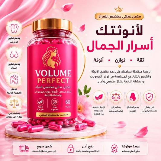 Volume Perfect لدعم امتلاء المناطق الأنثوية وتناسق الجسم