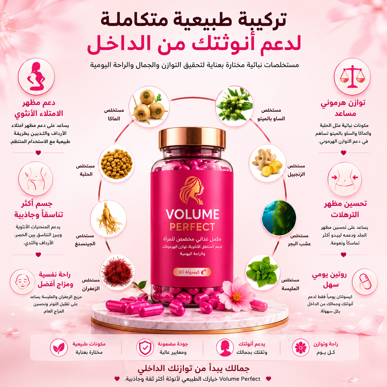 Volume Perfect لدعم امتلاء المناطق الأنثوية وتناسق الجسم