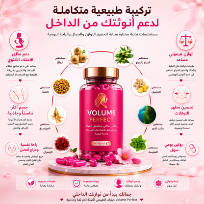 Volume Perfect لدعم امتلاء المناطق الأنثوية وتناسق الجسم
