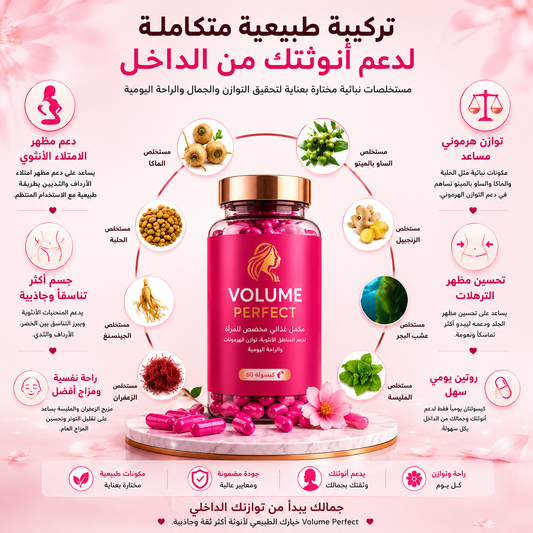 Volume Perfect لدعم امتلاء المناطق الأنثوية وتناسق الجسم