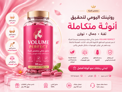 Volume Perfect - أسرار الجمال الأنثوي - مكمل غذائي مخصص للمرأة